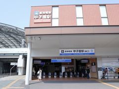 甲子園駅