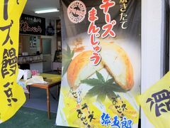 次に訪れたのは「青島神社」。

秘密のケンミンSHOW（テレビ番組）で知った、宮崎を代表するお土産「チーズ饅頭」さっそくあった(*^_^*)