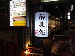 今宵の宴は、長野駅前にある「酔来処(よっこいしょ）」。

長野ご出身、BTSさまのチョイスです。BTSさまの旅行記を見ていますとハズレはないですね。楽しみです。

集合時間は21時。
5分前に到着。バス屋勤務が長いので定時運行には定評があります(笑)