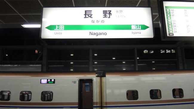 仙台から新幹線ばかり乗り継いで長野までやって来ました。<br /><br />E6系のはやぶさ→E4系たにがわの2階グリーン→E7系あさま。<br /><br />普通に来れば、2時間ちょっとで来てしまう長野まで、5時間を要してやって来ました。こうなるとなんのための新幹線なのかわからなくなって来ます。本来、新幹線という乗り物は速く目的地へ行くための手段です。<br /><br />まあ、普段着の私といえばそれまでなのですが・・・<br /><br />「ああ、こいつ合流前もこんなアホやって長野まで来たか」<br /><br />と思っていただこうと張り切って乗り継いで参りました(笑)<br /><br /><br />