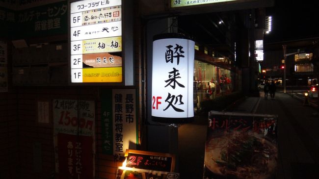 今宵の宴は、長野駅前にある「酔来処(よっこいしょ）」。<br /><br />長野ご出身、BTSさまのチョイスです。BTSさまの旅行記を見ていますとハズレはないですね。楽しみです。<br /><br />集合時間は21時。<br />5分前に到着。バス屋勤務が長いので定時運行には定評があります(笑)