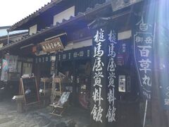 槌馬屋資料館は、馬籠宿の案内略図に載っていない。
新しくできた土産店のようです。
資料館は200円ですが、誰もいなくてうろうろしてたが出てきませんでした。