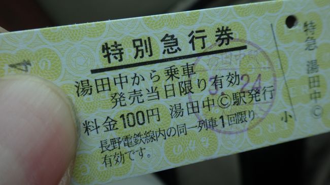 特別急行券ってのがいいね。<br />しかも硬券。<br />湯田中駅では窓口で硬券が買えます。