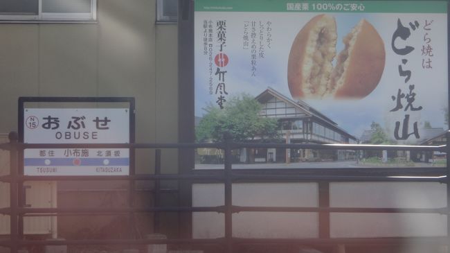 小布施のどら焼き看板。<br /><br />同じものがあさまの広告にあった。昨日見た。<br />有名なのかな。うまそう。