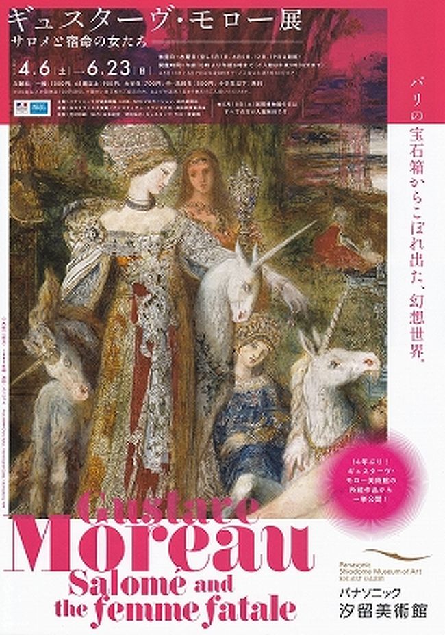 美術館と美術展巡り：モンマルトルの麓にあるギュスターブ・モロー