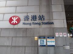 予定どおり、25分ほどで香港駅に到着。
エアポートエクスプレスは空いているし速いし充電コンセントも前列のみですがあり、とても快適でした。
香港駅到着後、なぜか下へ行くエレベータに乗ろうとした私に、
「地下に着いたんだから上に出るんじゃない？」
という冷静なアドバイスをくれた息子にも助けられ無事に地上へ！
そこからはグーグル先生で予習したとおりの見たことのある景色。
駅を出て迷わず右へ行きました。
