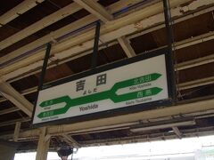 吉田駅に到着。吉田駅は2つの路線が交わる駅なので、隣の駅が4つあることになります。