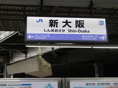 スタートはJR新大阪駅。ダイヤ改正で開業した「おおさか東線」は現在新大阪が起点。
おおさか東線は貨物線の城東貨物線を旅客化したもの。新大阪～久宝寺間の路線。
2008年に放出～久宝寺間が開業していて、今回の開業で当面の計画が終了したことになる。将来は北梅田までの計画もあるようでこれからも変化がありそう。
新大阪駅ではホームがなかった貨物線上にホームを新設し、おおさか東線用のホームとして使用されることになった。