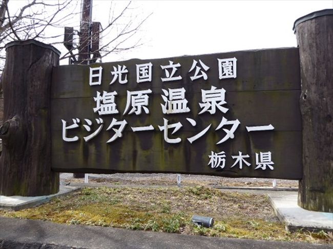 1泊2食付き交通費込みで1人5100円 往復直行バスで行く那須塩原温泉の旅 後編 塩原温泉郷 栃木県 の旅行記 ブログ By かわさん フォートラベル