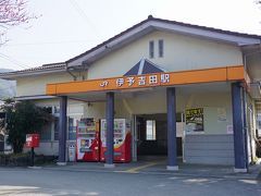 伊予吉田駅