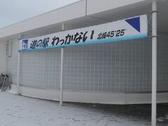 道の駅　わっかないも併設されていますが、年末年始は休業のようです。