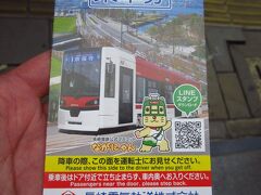 バス下車後、バス停前にあったホテルで１日乗車券を購入。アプリで買えば２４時間有効チケットがあるみたい。電車内では購入不可との事で買いました。1回券は130円に4月1日より値上げされたようです。一日乗車券の料金は変更無し。毎回小銭の用意をするより楽でした。