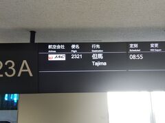 伊丹到着、但馬に向かいます。バスゲートです。
伊丹空港は、まだまだ工事中。
以前は、保安検査抜けたところに、ラウンジがありましたが、すでに撤去済。
で、サクララウンジは、保安検査抜けた目の前からエスカレータで、上に上がっていくようになっていました。私はまだ、入れませんので、素通りします…
搭乗口に向かう通路にあった、カウンターとテーブルで食事ができるお店がなくなっていました。動く歩道に変わったのかな？？
ですので、保安検査抜けたあとは、売店で、お弁当などを買うくらいしか、なさそうです。ANA側に、たこ焼きのお店があるけど、遠いですね（笑）
