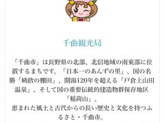 信州【千曲市】
&#9723;︎科野の里 歴史公園
&#9723;︎戸倉上山田温泉
&#9723;︎旧街道 蔵の街・稲荷山
&#9723;︎姨捨の棚田