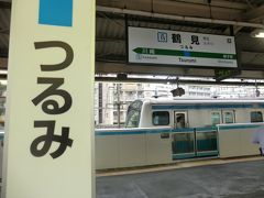 鶴見駅