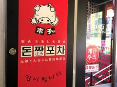 東京・新大久保「とんちゃん第5ビル」2F

2019年1月29日にオープンした【とんちゃん ポチャ】新大久保の
エントランスの写真。

＜営業時間＞
11:00～翌朝5:00

http://www.tonchang.com/