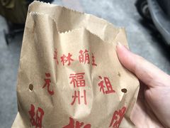 福州元祖胡椒餅