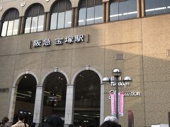 阪急宝塚駅に着きました。
駅ビル内にも店が豊富なので、やはりこちらの駅から劇場に行った方が良いです。阪急宝塚線に乗って蛍池駅へ。大阪モノレールに乗り換えて伊丹空港へ行きます。