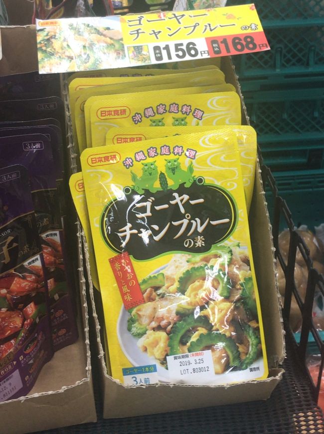 それと隣に売られていたゴーヤチャンプルーの素も購入<br /><br />でも、東京に帰って賞味期限を確認したらなんど2019.3.25！！<br />4月上旬に購入したから残念ながらこれは使えず・・・<br />Aコープでのお買い物は気が抜けませんね・・・