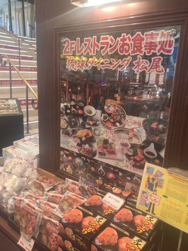 その２階にランチ・ディナーが食べられるレストランがあります。<br />旧店名「琉球ダイニング　松尾」<br />今は「おかしごてんのレストラン　松尾店」です