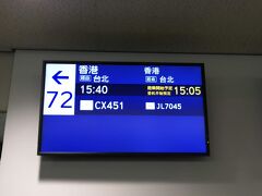 4月10日（水）成田国際空港　第２ターミナル
15:40発のキャセイパシフィック航空CX451便で台北経由で香港に向かいます。今回は香港での接続時間が12時間程あるため空港近くのホテルで1泊します。
