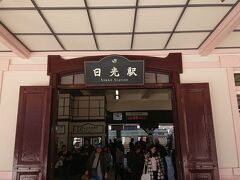 日光駅に到着しました。
約40分ぐらいでした。