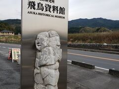 飛鳥資料館、石人像がお出迎えです。

資料館の中は、キトラ古墳と高松塚古墳のレプリカがあったり、見所たっぷりで楽しかったよ。
お代は270円です。
安いと思う！ここは、寄った方がいい。
飛鳥時代って、昔過ぎるけど愛着を感じられる。
飛鳥は、石だね。
おもしろ石のレプリカだとか、本物がいろいろ見れますよ。