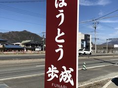 ほうとうを食べに、河口湖の歩成に来ました。