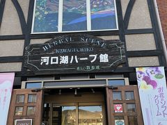 次は、すぐ近くのハーブ館へ。ここは河口湖に来たら必ず寄ります～