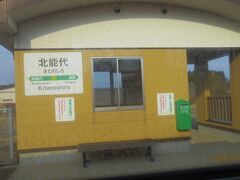 北能代駅です。貨車の駅舎だったのが、2009年にこのようなしっかりした駅舎に立て替えられたそうです。