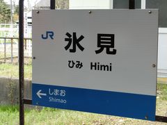 はるばる氷見まで来ましたよっと

富山の人たちほんと優しくて、子連れ移動も気楽です◎