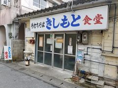 16:40　きしもと食堂に到着。

きしもと食堂の閉店時間は17:30。なくなり次第閉店と聞いていたので、オープンしているか不安でしたが、大丈夫でした。

おまけに、行列なし！
すぐに入れました。