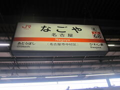名古屋駅から、平成最後の１８きっぷ（5回目）の使用開始です。
