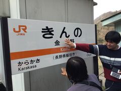 6番目の秘境駅の金野駅では駅名板の金の文字に触れると
金運が上がるというので皆こぞって撫でていました。