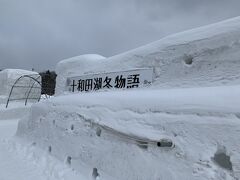 十和田湖冬物語2019  