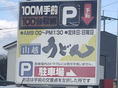釜たまうどんで有名な山越うどんに到着です。