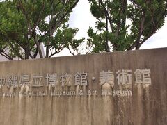 おきみゅーは、沖縄県立博物館・美術館のこと。