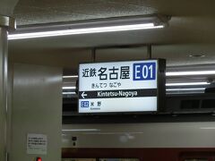 このときは、愛知県・岐阜県をうろうろとしておりましたが、
旅の最終日になっていました。

近鉄名古屋駅から。