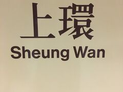 一度中環駅で乗り換えて、目的地の上環駅へ到着！
うーん、私たちが降り立つ駅はやっぱりちょっと地味な色合い。笑