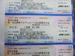 さぁ、ここから標高3,000m級の峰々が連なる北アルプスを貫く世界有数の山岳観光ルート‥「立山黒部アルペンルート」です。

このルートは富山県側の立山町「立山駅」から長野県側の大町市「扇沢駅」まで総延長37.2km、最大高低差1975mを乗り物を乗り継ぎます。

立山→扇沢は正規運賃の総額が8290円ですが、前売り引換券をローソンで買うと290円安くなりました。

※立山黒部アルペンルート(立山→扇沢):8000円。