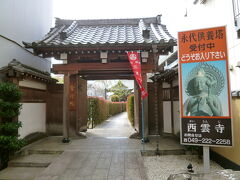 西雲寺　