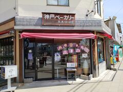 『神戸ベーカリー水木ロード店』
初日 友達が勧めてくれたパン屋さん
