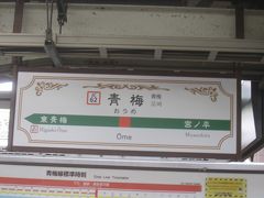 青梅駅