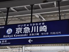 　羽田空港国内ターミナル駅から京浜急行線乗り継いで京急川崎駅へ。
　接続が絶妙だったので途中の写真は撮れませんでした。