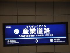 　地下駅となった産業道路駅です。