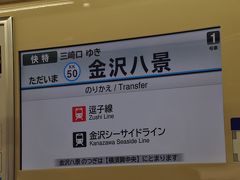 　金沢八景駅停車、後からこの駅に戻ってくる予定です。