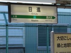 日進駅まで。