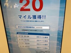 最後にいつものようにマイルをいただき今回の旅も終了。

さて次はどこに向かいましょうか。