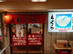 色々悩んだ挙句、『元祖札幌ラーメン　もぐら』に入りました。