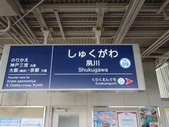 夙川駅で乗り換え。